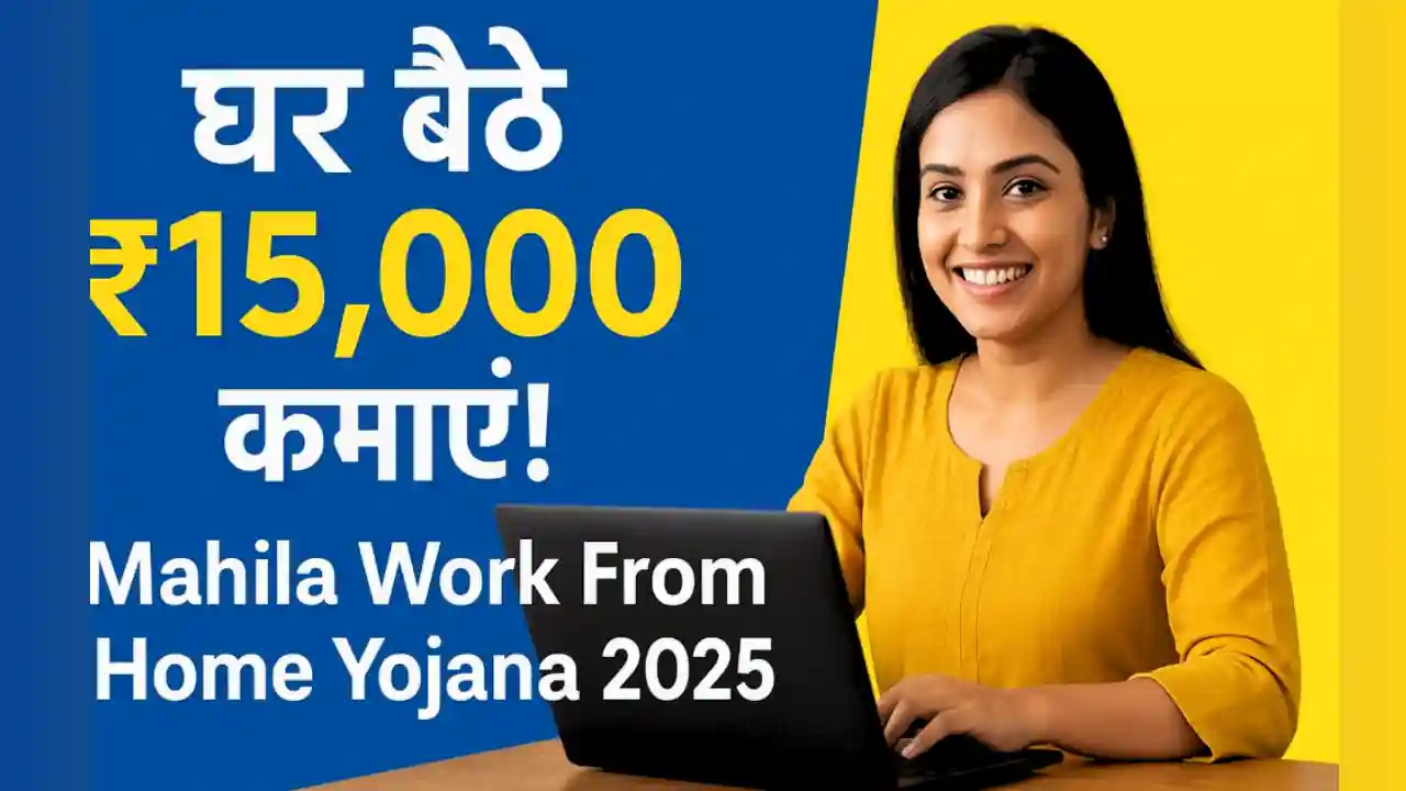 Mahila work from home yojana 2025