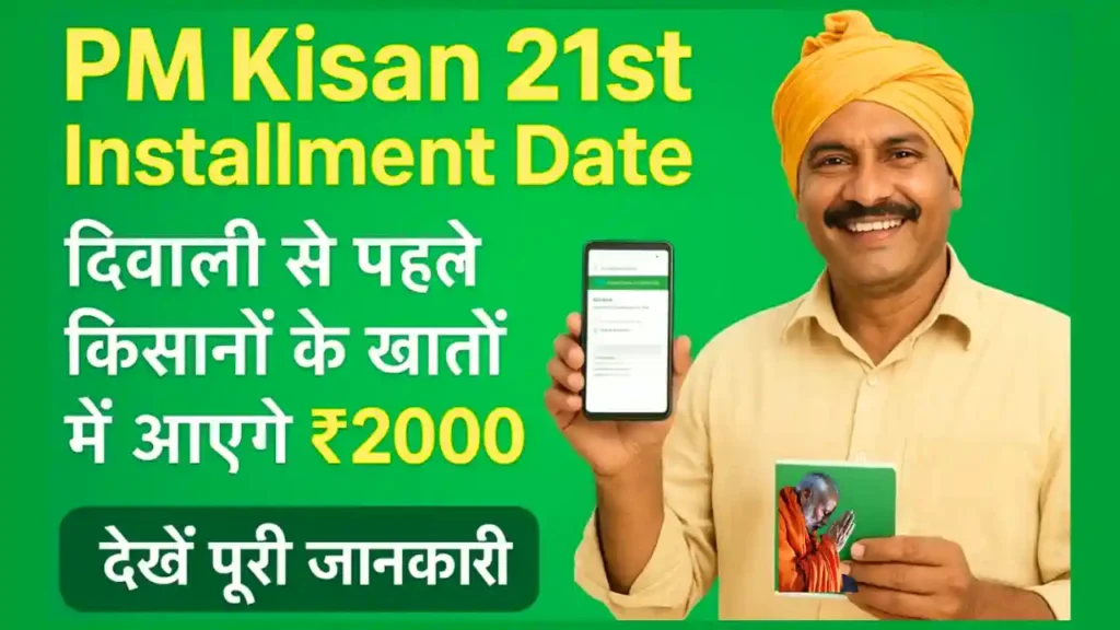 Pm kisan 21st installment date 1
