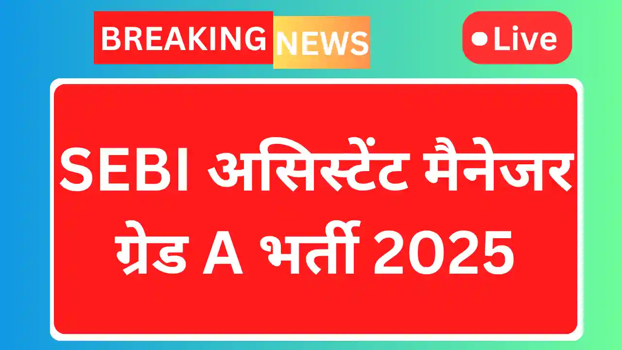 Sebi assistant manager recruitment 2025