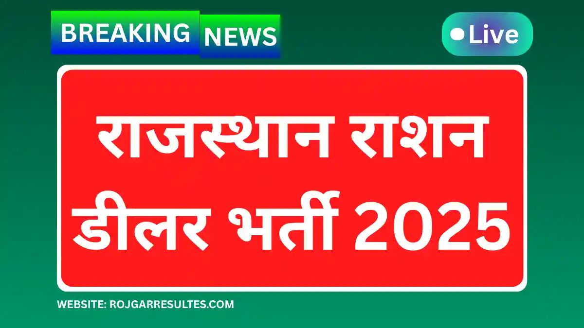 Rajasthan ration dealer bharti 2025